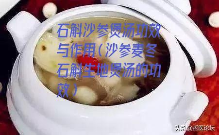 石斛沙参煲汤功效与作用