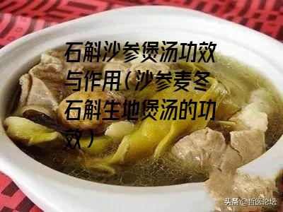 石斛沙参煲汤功效与作用