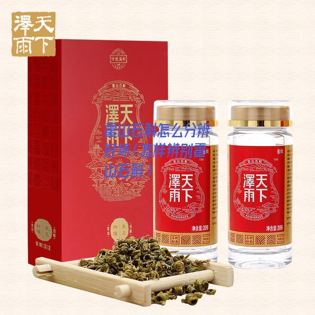 霍山石斛怎么分辨好坏