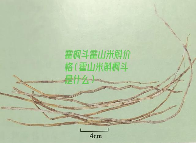 霍枫斗霍山米斛价格