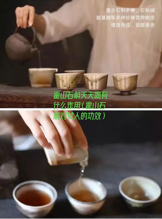 霍山石斛天天喝有什么作用