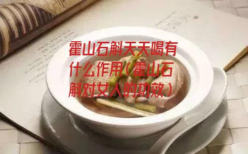 霍山石斛天天喝有什么作用