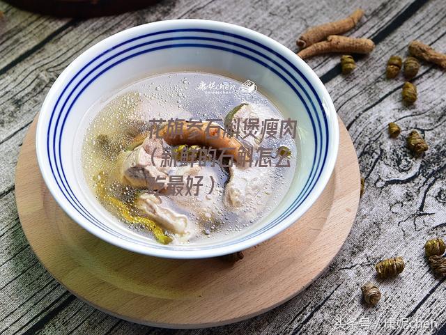 花旗参石斛煲瘦肉