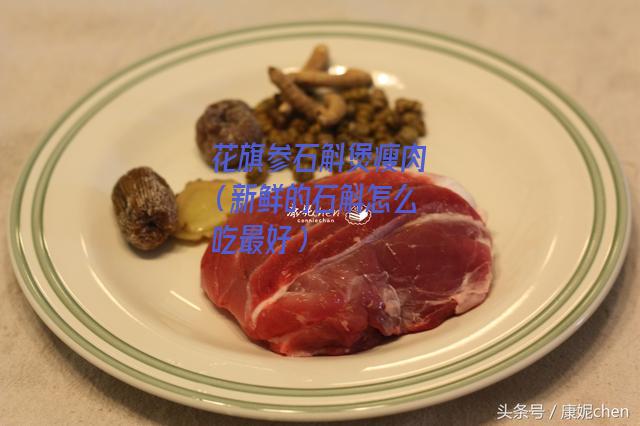 花旗参石斛煲瘦肉