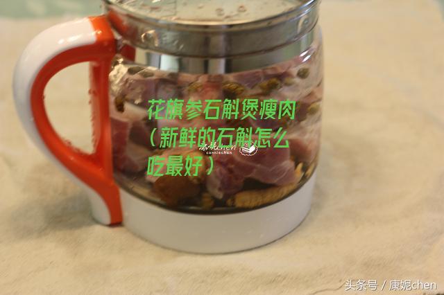 花旗参石斛煲瘦肉