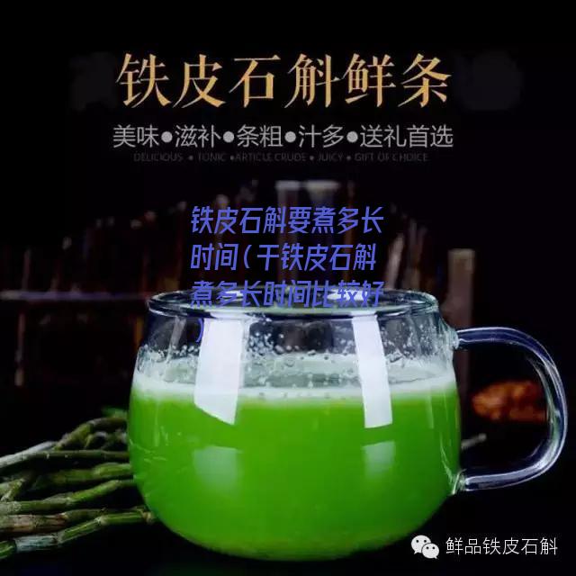 铁皮石斛要煮多长时间