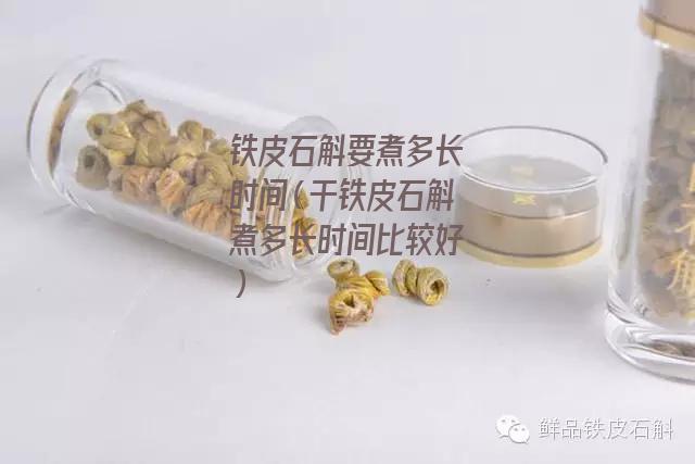 铁皮石斛要煮多长时间