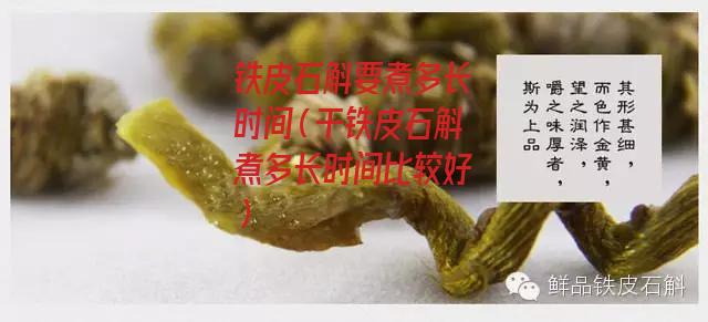 铁皮石斛要煮多长时间