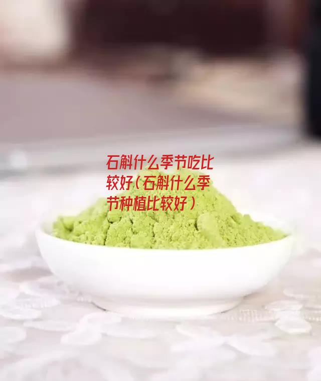 石斛什么季节吃比较好