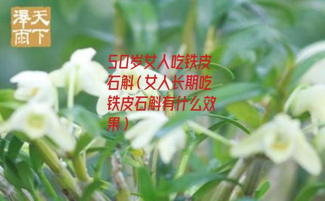 50岁女人吃铁皮石斛