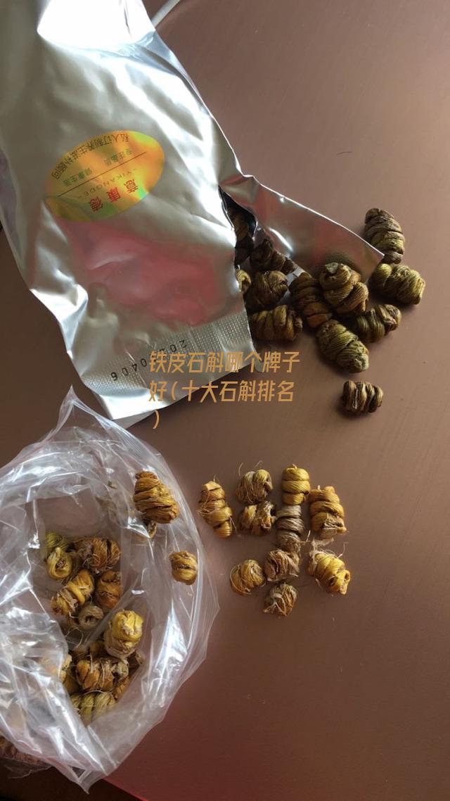 铁皮石斛哪个牌子好