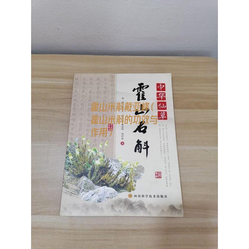 霍山米斛戴亚峰（霍山米斛的功效与作用）