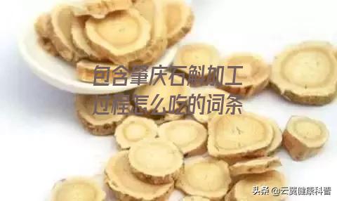 肇庆石斛加工过程怎么吃