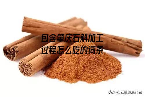 肇庆石斛加工过程怎么吃