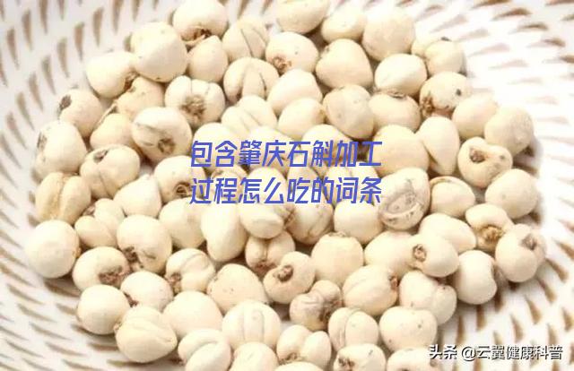 肇庆石斛加工过程怎么吃