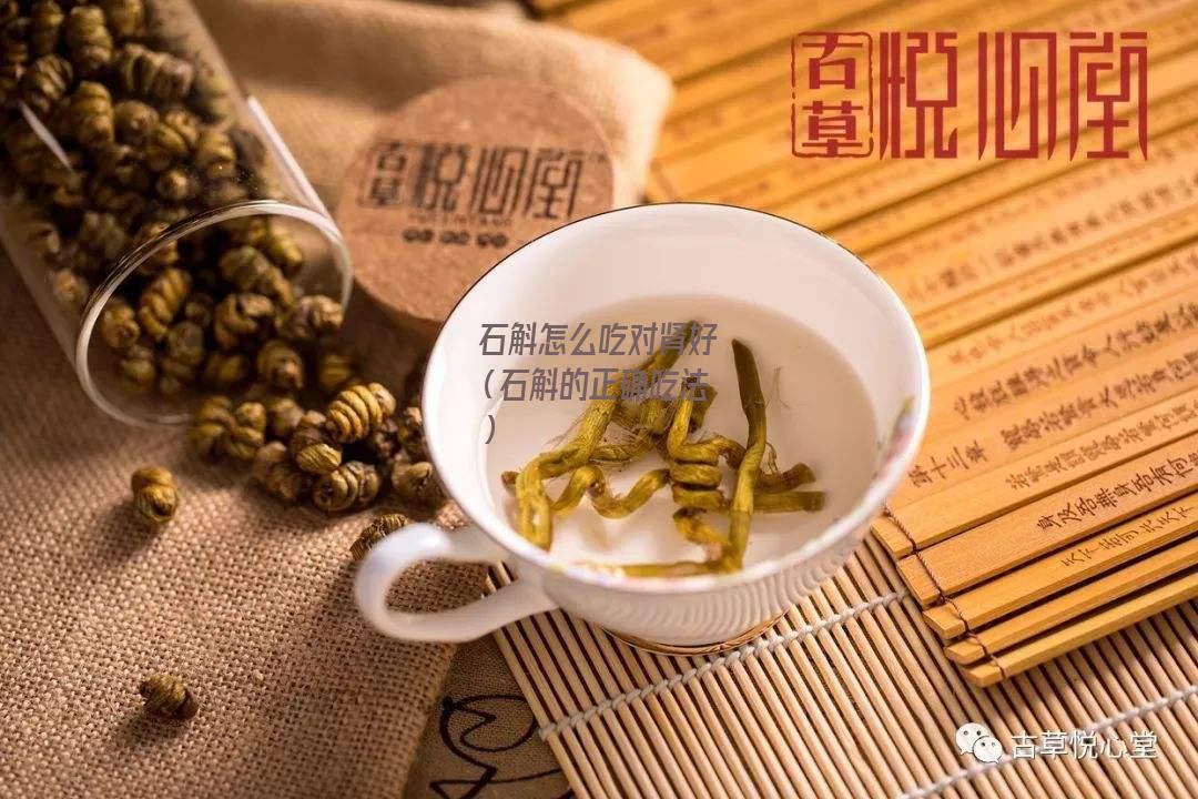 石斛怎么吃对肾好（石斛的正确吃法）