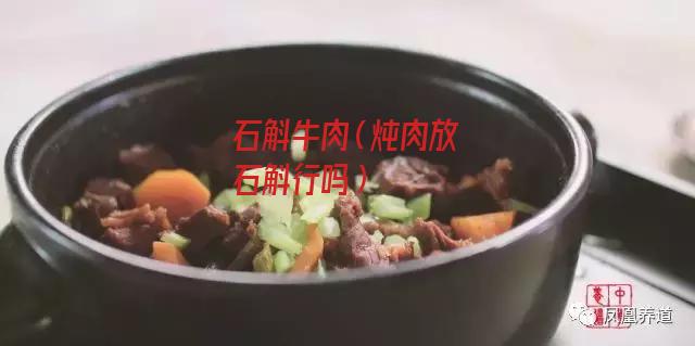 石斛牛肉