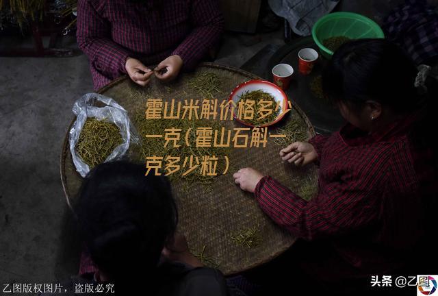 霍山米斛价格多少一克