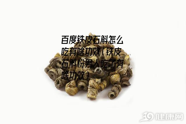 百度铁皮石斛怎么吃有啥功效