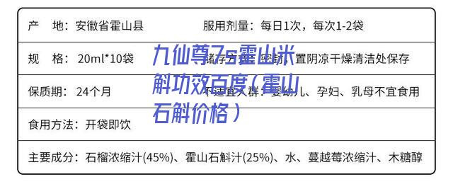 九仙尊7s霍山米斛功效百度