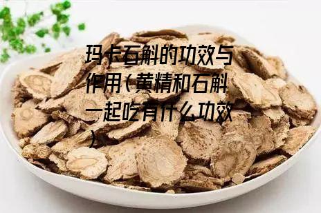 玛卡石斛的功效与作用