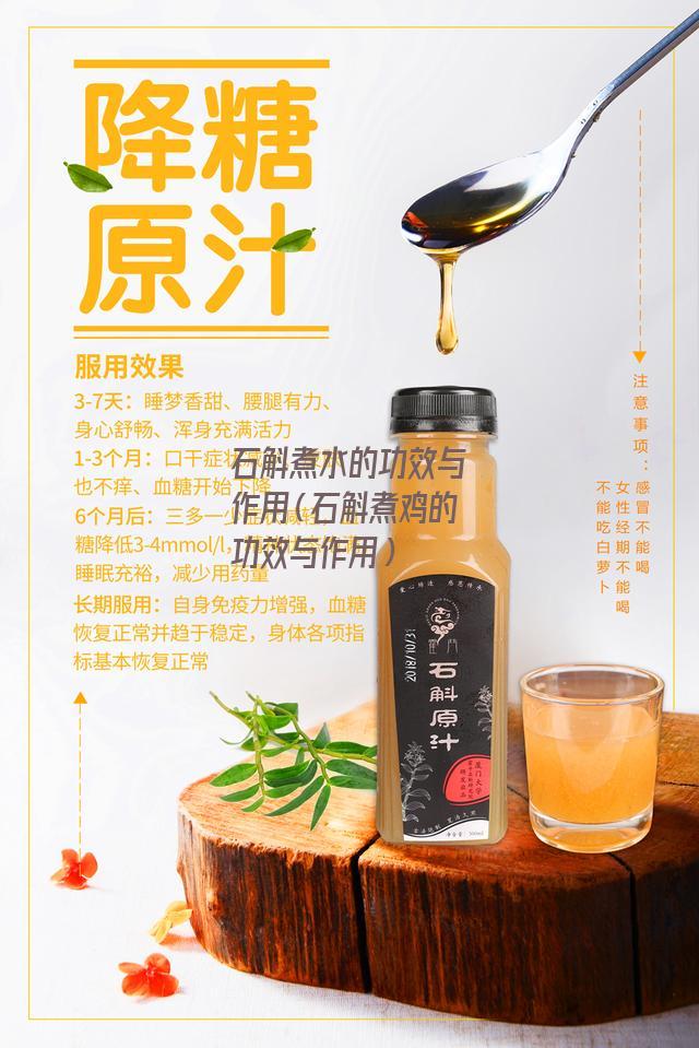 石斛煮水的功效与作用