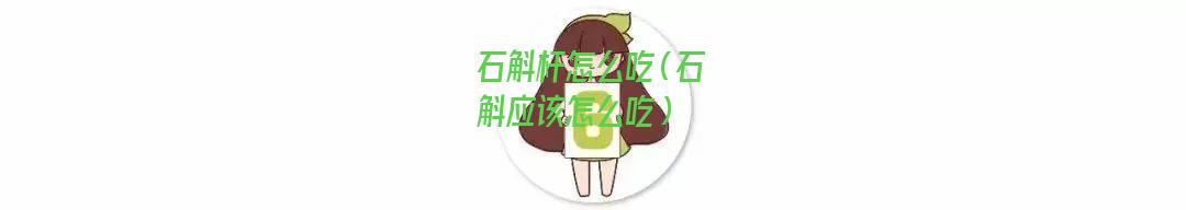 石斛杆怎么吃