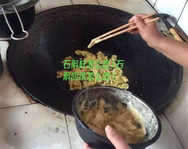 石斛杆怎么吃