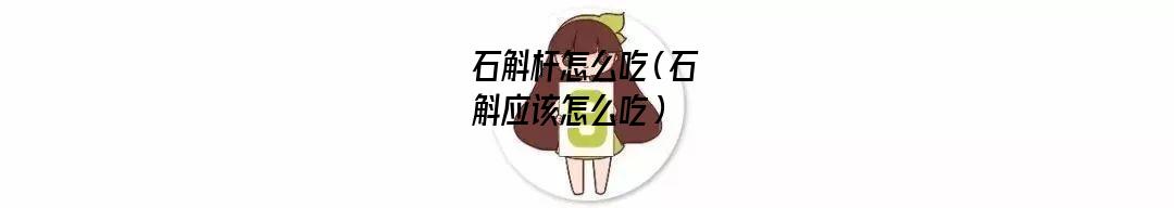 石斛杆怎么吃