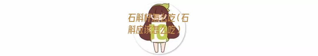 石斛杆怎么吃