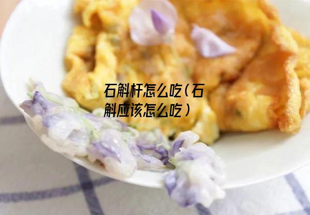 石斛杆怎么吃