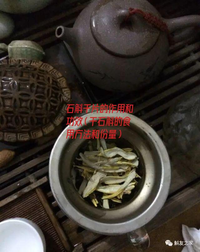 石斛干片的作用和功效