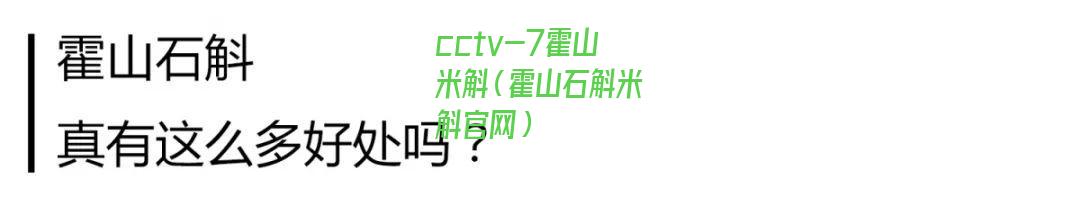 cctv-7霍山米斛