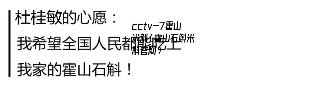 cctv-7霍山米斛