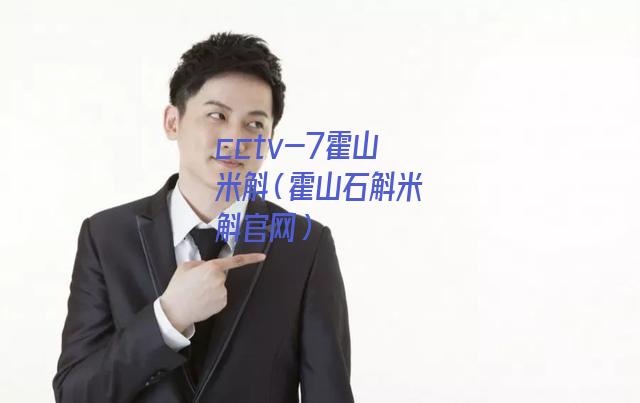 cctv-7霍山米斛