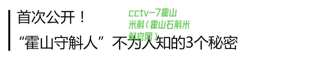 cctv-7霍山米斛