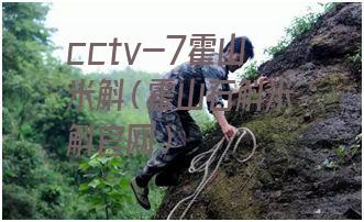 cctv-7霍山米斛