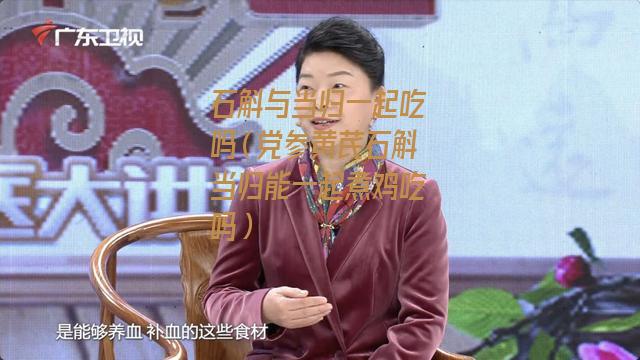 石斛与当归一起吃吗