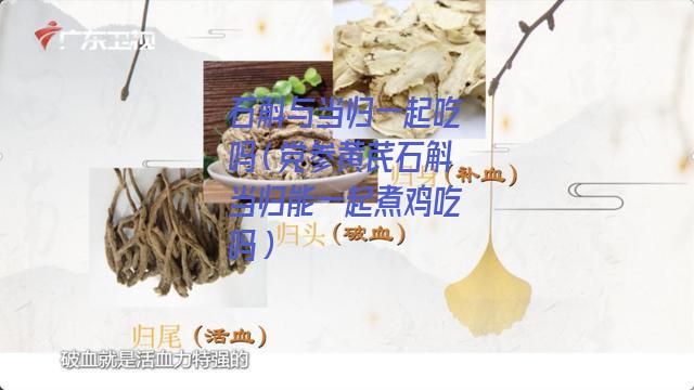 石斛与当归一起吃吗