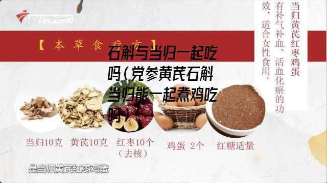 石斛与当归一起吃吗