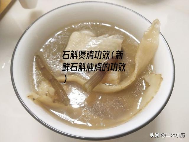 石斛煲鸡功效