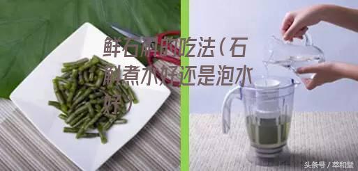 鲜石斛的吃法