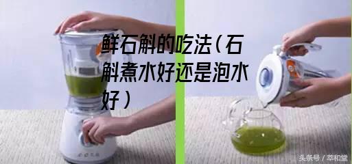 鲜石斛的吃法