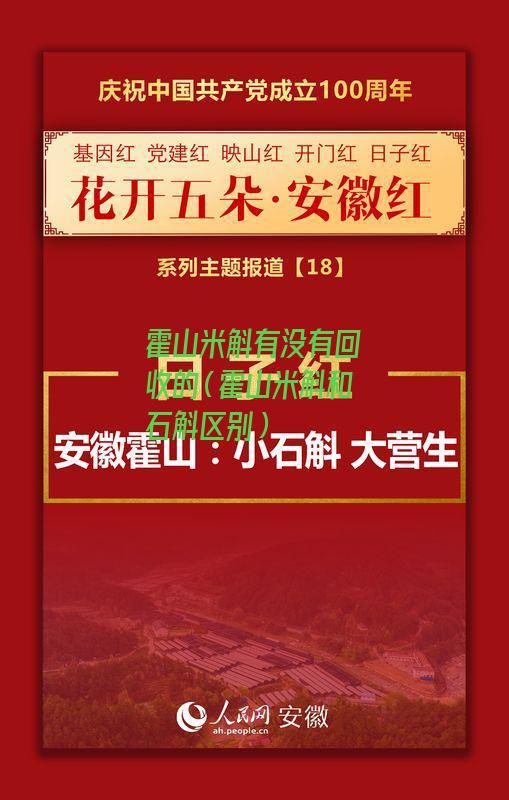 霍山米斛有没有回收的