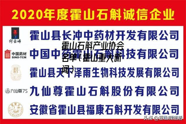 霍山石斛产业协会名单