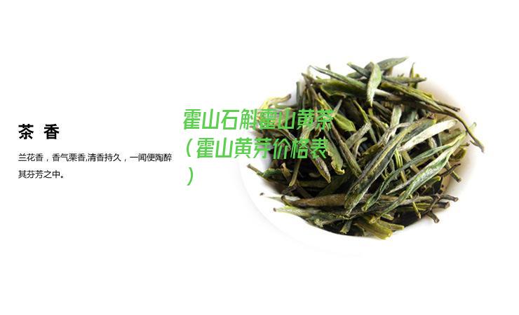 霍山石斛霍山黄茶（霍山黄芽价格表）