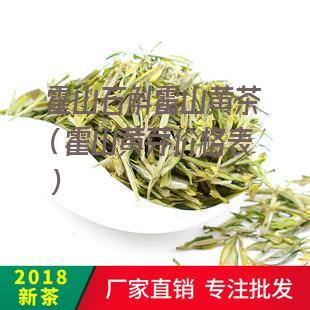 霍山石斛霍山黄茶（霍山黄芽价格表）