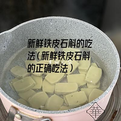 新鲜铁皮石斛的吃法