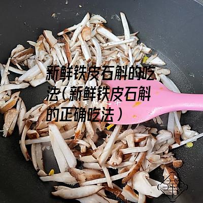 新鲜铁皮石斛的吃法