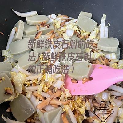 新鲜铁皮石斛的吃法